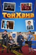 Постер Тойхана (2020)