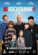 Постер Непослушники (2024)
