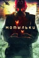 Постер Мотыльки (2013)
