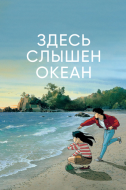 Постер Здесь слышен океан (1993)