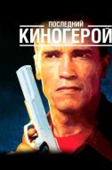 Постер Последний киногерой (1993)