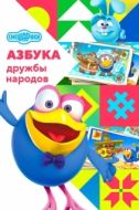 Постер Смешарики: Азбука дружбы народов (2022)