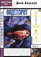 Постер Водоворот (2000)