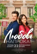 Постер Любовь напрокат (2022)