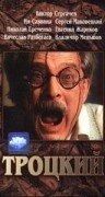 Постер Троцкий (1993)