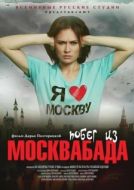 Постер Побег из Москвабада (2015)