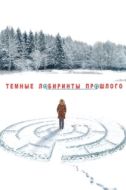 Постер Тёмные лабиринты прошлого (2013)