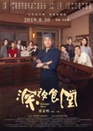 Постер Полночная закусочная (2019)