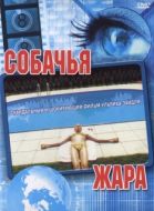 Постер Собачья жара (2001)