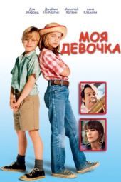 Постер Моя девочка (1991)