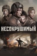 Постер Несокрушимый (2018)