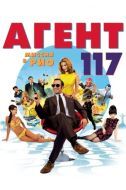 Постер Агент 117: Миссия в Рио (2009)
