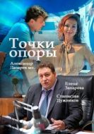 Постер Точки опоры (2015)