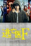 Постер Доктор-беглец (2022)