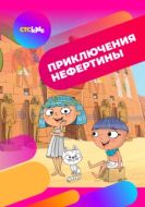 Постер Приключения Нефертины (2021)