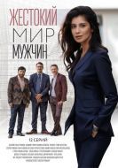Постер Жестокий мир мужчин (2020)