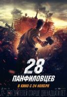 Постер 28 панфиловцев (2016)
