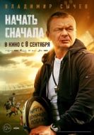Постер Начать сначала (2021)