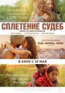 Постер Сплетение судеб (2023)