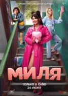 Постер Миля (2024)