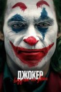 Постер Джокер: Безумие на двоих (2024)