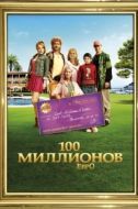 Постер 100 миллионов евро (2011)
