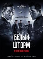 Постер Белый шторм 2: Наркобароны (2019)