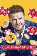 Постер Семейный бизнес (2018)
