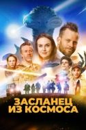 Постер Засланец из космоса (2024)