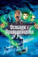 Постер Особняк с привидениями (2003)