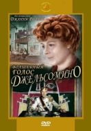 Постер Волшебный голос Джельсомино (1977)