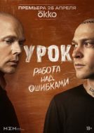 Постер Урок (2025)