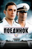Постер Поединок (2005)