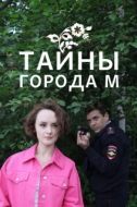 Постер Тайны города М. Рассвет наступит незаметно (2023)