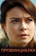 Постер Провинциалка (2017)