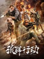 Постер Волчья стая (2019)