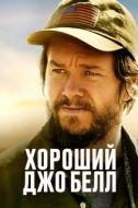 Постер Хороший Джо Белл (2020)