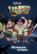 Постер Гравити Фолз: Короткие истории (2013)