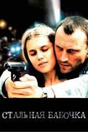 Постер Стальная бабочка (2012)