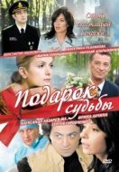 Постер Подарок судьбы (2010)