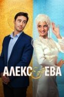 Постер Алекс и Ева (2015)