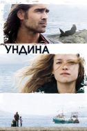 Постер Ундина (2009)