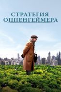 Постер Стратегия Оппенгеймера (2016)