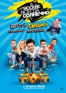 Постер В Москве всегда солнечно (2014)