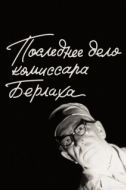 Постер Последнее дело комиссара Берлаха (1972)