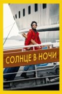 Постер Солнце в ночи (2019)