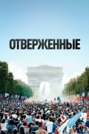 Постер Отверженные (2019)