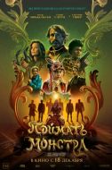 Постер Поймать монстра (2025)
