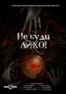 Постер Не буди лихо! (2021)
