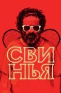 Постер Свинья (2018)